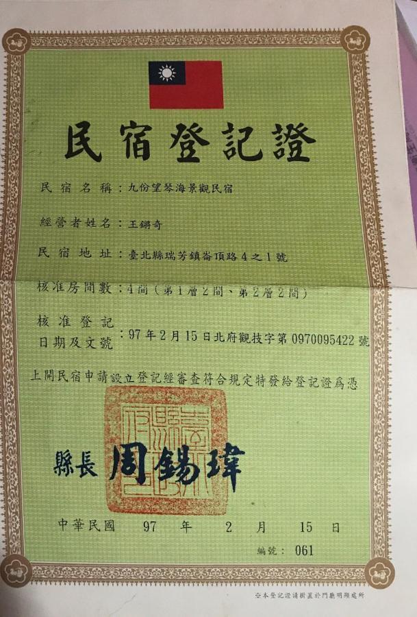 九份望琴海景观民宿 外观 照片